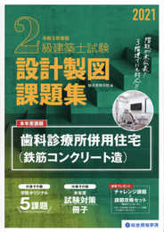 2021年度版 2級建築士試験 設計製図課題集