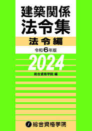 令和６年版　建築関係法令集 法令編（2024年版）
