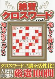 絶賛クロスワ-ド: 解きごたえと味わいの厳選100問 (vol.5) (MSムック)