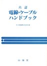 電線・ケーブルハンドブック 6訂