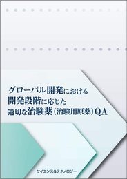グローバル開発における 開発段階に応じた適切な治験薬(治験用原薬)QA