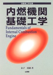 内熱機関基礎工学 (自動車工学全書)