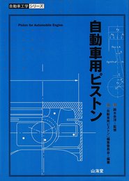 自動車用ピストン (自動車工学シリーズ)