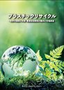 プラスチックリサイクル- 世界の規制と対策・要素技術開発の動向と市場展望 ?