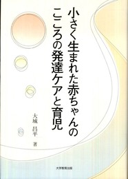 小さく生まれた赤ちゃんのこころの発達ケアと育児