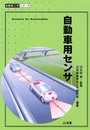 自動車用センサ (自動車工学シリーズ)