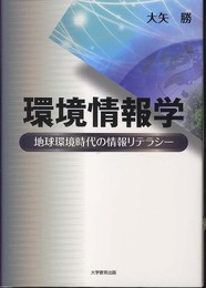 環境情報学: 地球環境時代の情報リテラシー