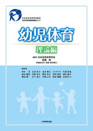 幼児体育 理論編