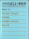コストの正しい求め方―マネジメントのためのコスト・エンジニアリング