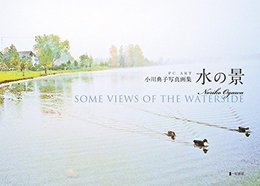 小川典子写真画集 水の景 SOME VIEWS OF THE WATERSIDE