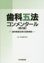 歯科五法コンメンタール〔第2版〕