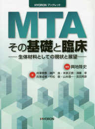 HYORON ブックレット MTA その基礎と臨床: 生体材料としての現状と展望 (HYORONブックレット)