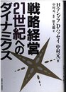 戦略経営・21世紀へのダイナミクス