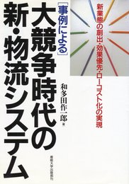 大競争時代の新・物流システム: 事例による 新業態の創出・効果優先・ローコスト化の実現