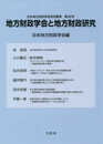 地方財政学会と地方財政研究 (日本地方財政学会研究叢書 第28号)