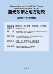観光政策と地方行政 (日本地方財政学会研究叢書)