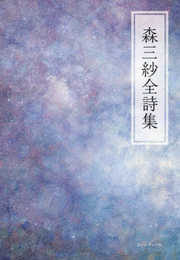 森三紗全詩集