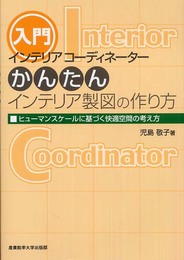インテリアコーディネーターかんたんインテリア製図の作り方―ヒューマンスケールに基づく快適空間の考え方