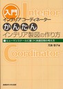インテリアコーディネーターかんたんインテリア製図の作り方―ヒューマンスケールに基づく快適空間の考え方