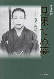 見果てぬ夢 ―堺利彦伝
