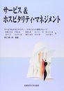 サービス＆ホスピタリティ・マネジメント