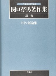 生誕100周年記念 関口存男著作集〈別巻〉ドイツ語論集