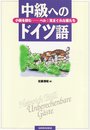 中級へのドイツ語: 小説を読む-ベル:気まぐれな客たち