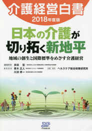 介護経営白書2018年度版 日本の介護が切り拓く新地平――地域の創生と国際標準をめざす介護経営