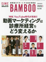 ばんぶう 2020/1月号―開業医をサポートする総合情報誌