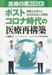医療白書2020年度版/ポストコロナ時代の医療再構築-国難から見えた次世代社会への展望
