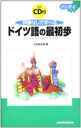 ハンディ 辞書なしで学べるドイツ語の最初歩 (ハンディ)