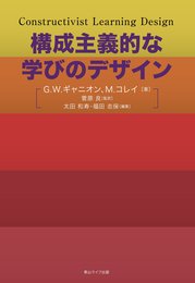 構成主義的な学びのデザイン