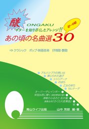 あの頃の名曲選30 初~中級編