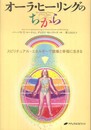 オーラ・ヒーリングのちから―スピリチュアル・エネルギーで健康と幸福に生きる―