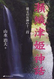 瀬織津姫神話―縄文の女神の十二段―