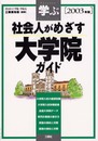 学ぶ社会人がめざす大学院ガイド 2003年版