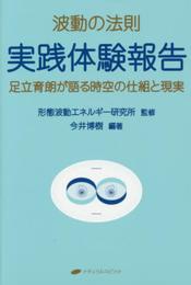 波動の法則 実践体験報告 ― 足立育朗が語る時空の仕組と現実
