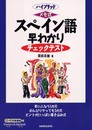 メモ式スペイン語早わかりチェックテスト: 早い人なら1か月のんびりやっても3か月ヒントがいっぱい書き込み式 (ハイブリッド)
