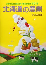 北海道の農業 (平成29年版)