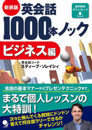 新装版 英会話1000本ノック【ビジネス編】[音声DL版]