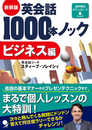 新装版 英会話1000本ノック【ビジネス編】[音声DL版]