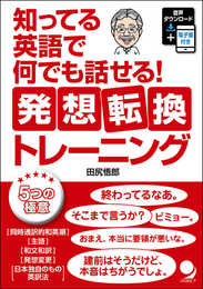 知ってる英語で何でも話せる! 発想転換トレーニング[音声DL付]