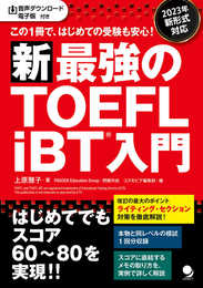 新・最強のTOEFL iBTR入門 [音声DL・電子版付]
