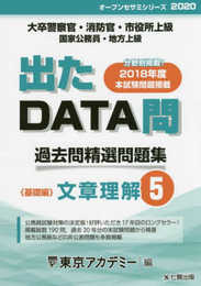 出たDATA問 5 文章理解 基礎編 2020年度版 大卒警察官・消防官・市役所上級・国家公務員・地方上級 (東京アカデミー編)