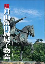 月山富田城尼子物語 尼子ハンドブック