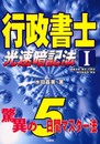 行政書士光速暗記法 1: 驚異の5日間マスター法