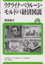 ウクライナ・ベラルーシ・モルドバ経済図説 (ユーラシア・ブックレット No. 170)