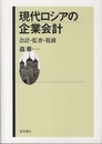 現代ロシアの企業会計: 会計・監査・税務