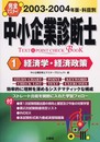 中小企業診断士 2003-2004年版・科目別 1: 完全マスター! (TEXT&POINT CHECK BOOK)