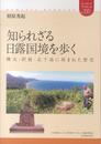 知られざる日露国境を歩く ―樺太・択捉・北千島に刻まれた歴史 (ユーラシア・ブックレット200)